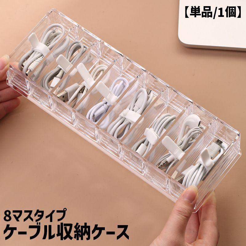 ケーブル収納ケース 単品 1個 ケーブルボックス 収納ボックス 仕切り 小物入れ 文房具 整理用品 長方形 スクエア クリア 透明 コードケース 充電ケーブル USBケーブル 電源ケーブル アダプター 防塵 ホコリ防止 シンプル スタイリッシュ お洒落