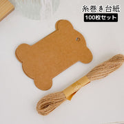 糸巻き台紙 100枚セット クラフト紙 無地 毛糸 刺繍糸 リボン レース 収納 巻取り 手芸 裁縫 ハンドメイド 編み物 巻き板 整理整頓 手作り DIY 雑貨 小物 厚紙