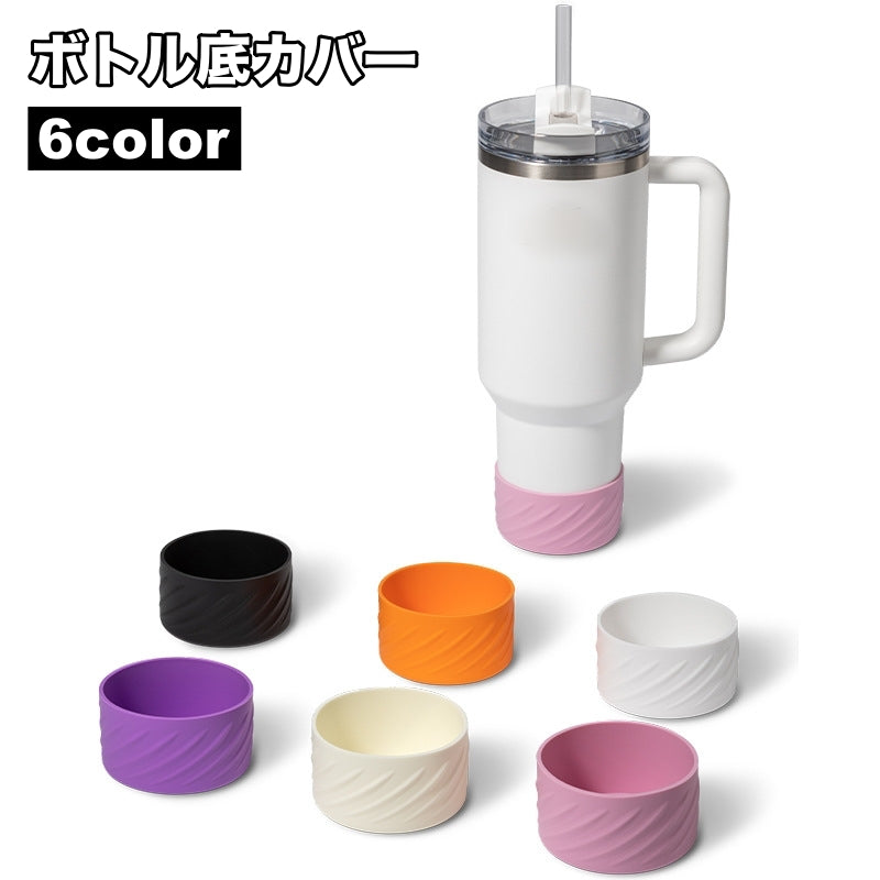 ボトル底カバー 水筒底カバー 底キャップ 底 シリコン カバー 水筒用パーツ 滑り止め 保護カバー 無地 シンプル タンブラー マグボトル