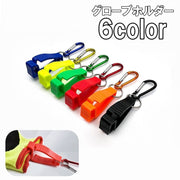グローブホルダー 手袋ホルダー グローブクリップ マルチクリップ カラビナ フック アウトドア 登山 キャンプ キーホルダー 帽子クリップ マスククリップ