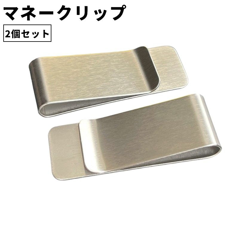 マネークリップ 2個セット メンズ レディース 男性 女性 男女兼用 ユニセックス 軽量 コンパクト シンプル 財布 カード 札ばさみ キャッシュレス ミニマリスト プレゼント ギフト シルバーカラー