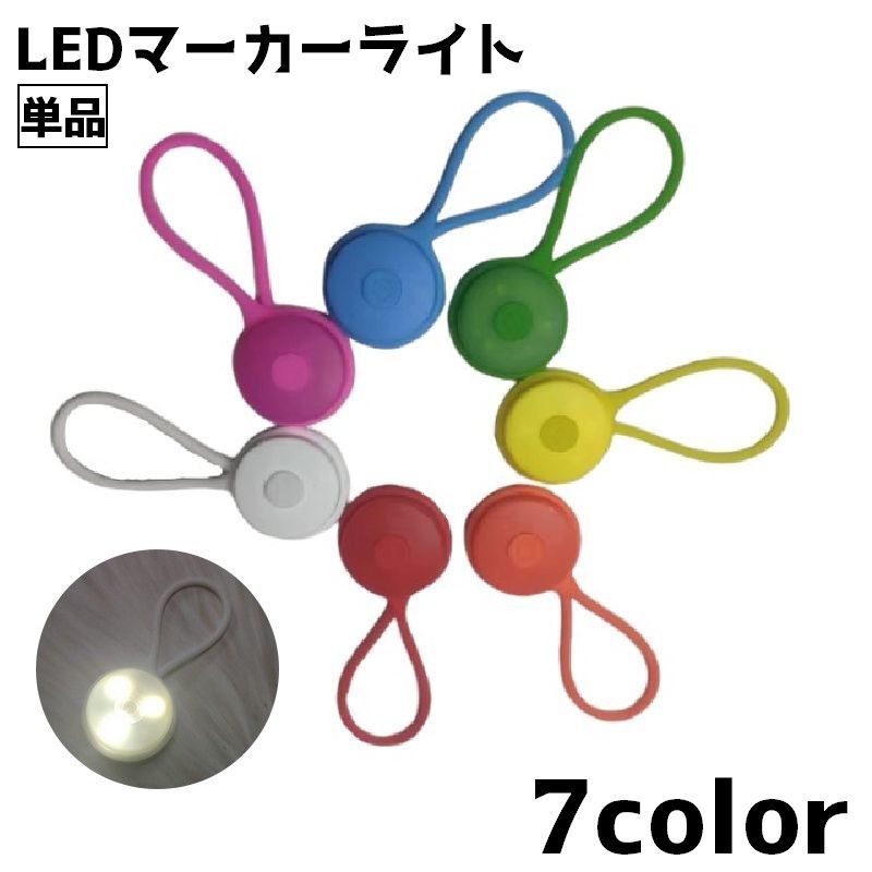LEDマーカーライト 単品 ライト ストラップ チャームライト キーホルダー 吊り下げ 点灯 アウトドア キャンプ ジョギング ウォーキング 散歩 夜間 夜道 暗闇 シンプル