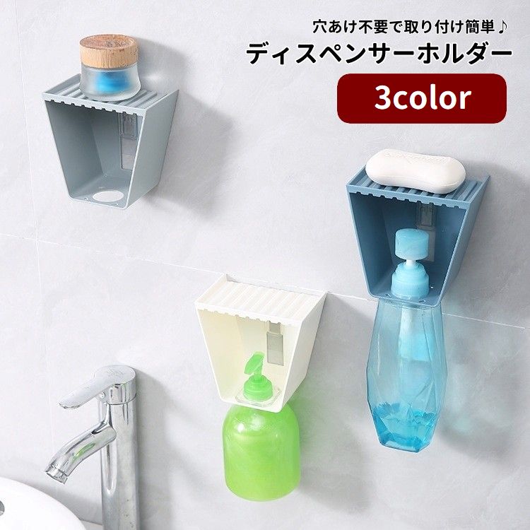 ディスペンサーホルダー ボトルホルダー 石けん台 石けん置き 壁掛け 穴あけ不要 取り付け簡単 浮かせる収納 バス用品 シャンプー ボディーソープ 浴室 お風呂場 バスルーム 洗面所 省スペース スッキリ
