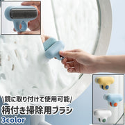 掃除用ブラシ 柄付きブラシ ガラスクリーナー 粘着式 貼り付けタイプ T字型 シンプル 洗面所 洗面台 バスルーム 浴室 お風呂 鏡 ミラー 取り付け 掃除 清掃 お手入れ 白 青 黄色