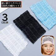 使い捨てヘアバンド 20個組 女性 バス用品 不織布 厚手 ヘアターバン ヘッドバンド 髪留め 洗顔 エステ メイク 化粧 旅行