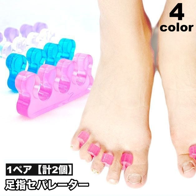 足指セパレーター 1ペア 計2個 両足用 足指パッド フットケア リラックス ペディキュア フットネイル ソフト 健康グッズ 男女兼用