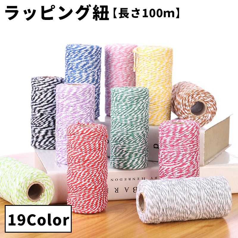 ラッピング紐 包装用紐 ラッピングリボン 包装用リボン 2mm 100m ラッピング用品 包装用品 包装材料 単色 ミックス プレゼント ギフト 贈り物 DIY ナチュラル おしゃれ カラバリ豊富