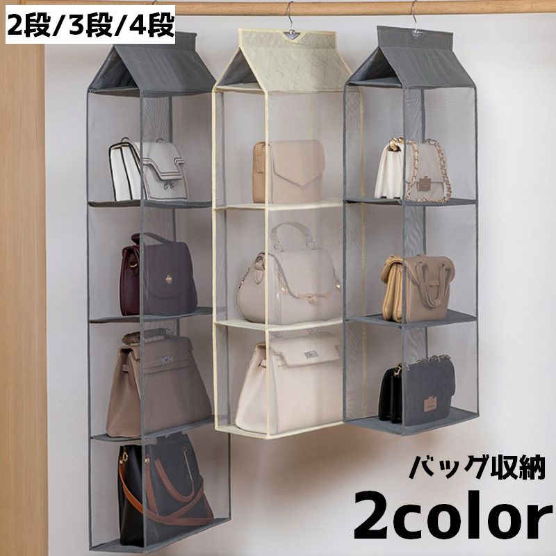 バッグ収納 鞄 かばん バッグ 収納 吊り下げ すき間 ハンガー 型崩れ防止 2段 3段 4段 棚ラック 整理整頓 片づけ