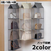 バッグ収納 鞄 かばん バッグ 収納 吊り下げ すき間 ハンガー 型崩れ防止 2段 3段 4段 棚ラック 整理整頓 片づけ