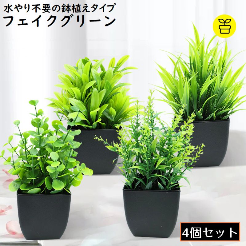 フェイクグリーン 4個組 人工観葉植物 造花 緑 鉢植え 枯れない インテリア 飾り リアル ホームガーデン 卓上 ベランダ 窓際 トイレ
