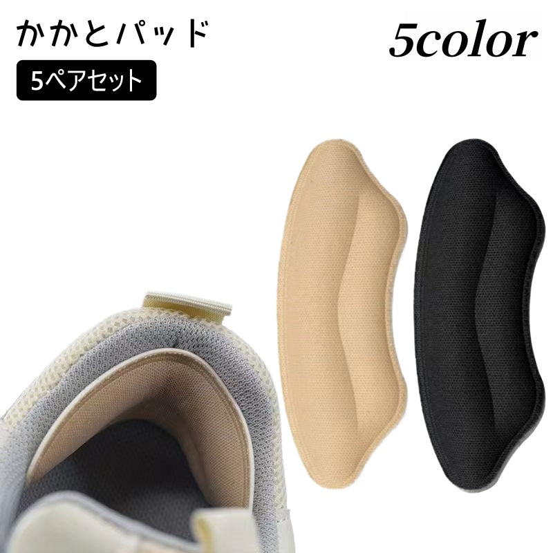 かかとパッド 5ペアセット かかとクッション レディース インソール 靴ずれ防止パッド サイズ調整 靴ずれ防止 中敷き かかと パンプス ヒール ハイヒール スニーカー 靴