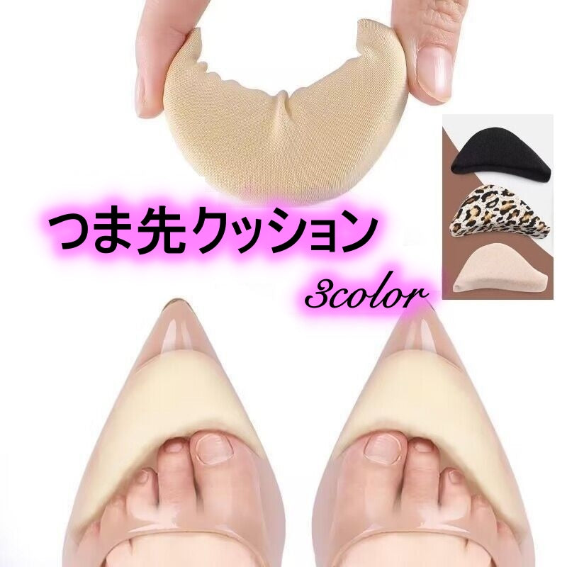 つま先クッション つま先パッド 1足分 クッション インソール 靴ズレ防止 衝撃 シューケア用品 パンプス ハイヒール スニーカー