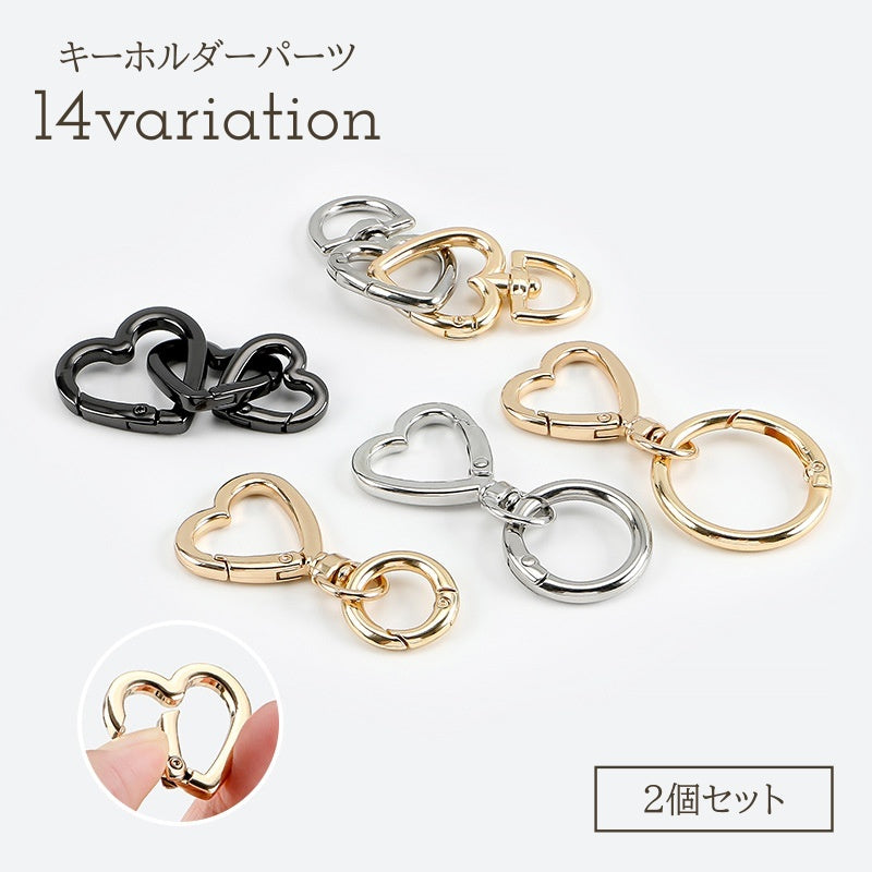 キーホルダーパーツ 2個セット パーツ ナスカン チャーム ハート ハンドメイド アクセサリー バッグチャーム DIY クラフト 材料 かわいい おしゃれ 金属パーツ キュート 手芸 メタルカラー