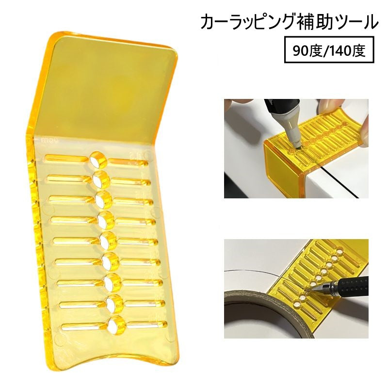 カーラッピング補助ツール 工具 フィルム 位置決め 固定 90度 140度 目盛り付き ラッピングフィルム カー用品 カーアクセサリー カスタマイズ