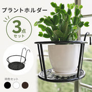 プラントホルダー 同色3点セット 植木鉢 鉢植え 金属製 フック付き 吊り下げ 引っ掛け 省スペース フラワースタンド ガーデニング用品 ベランダー バルコニー 屋外 室内 園芸 ガーデニング 観葉植物 家庭菜園 ハンギングバスケット 園芸ラック 置き台 ラック 手すり シンプル お洒落