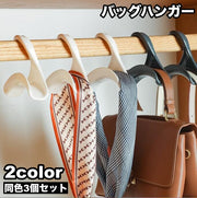 バッグハンガー 3個セット かばん掛け カバン掛け 吊り下げ 吊るす クローゼット スカーフ ベルト キャップ 帽子 コンパクト 整理整頓 便利 収納用品