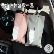 ティッシュケース ティッシュカバー ティッシュボックス カー用品 車用品 車載 ループ付き 吊り下げ 引っ掛け 収納 レザー調 フェイクレザー 無地 単色 シンプル おしゃれ カーアクセサリー 便利