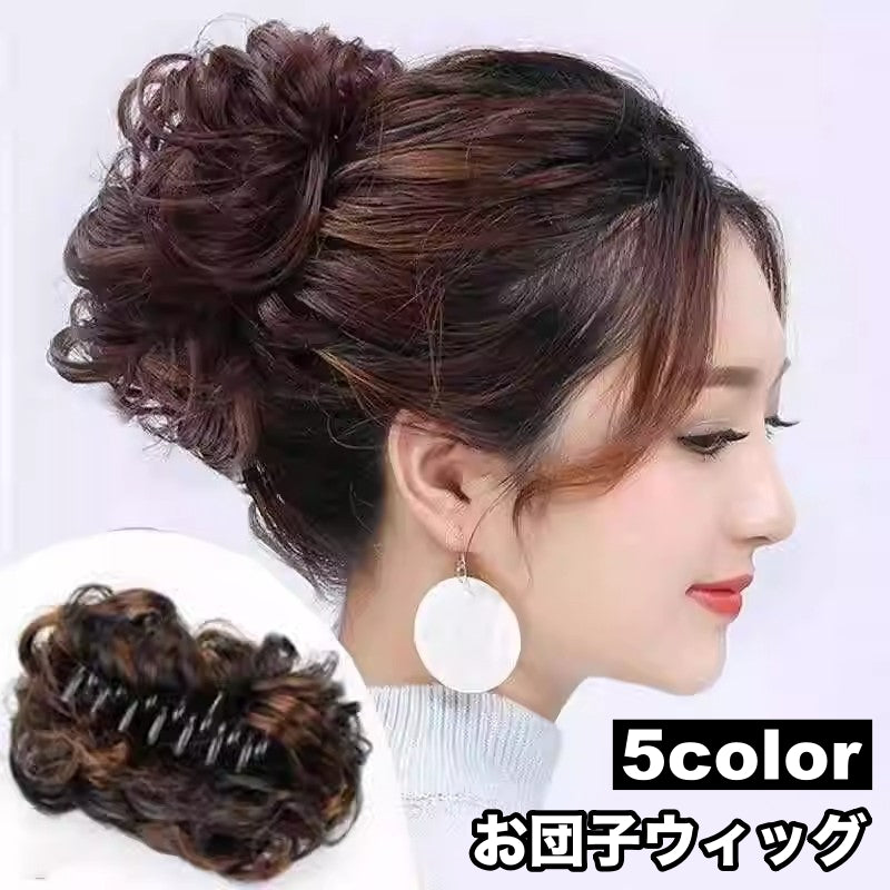 お団子ウィッグ ポイントウィッグ ヘアクリップ バンスクリップ 部分かつら つけ毛 エクステ お団子ヘア シニヨン風 ヘアアクセサリー ファッション小物 ヘアアレンジ 簡単 おしゃれ ボリュームアップ シンプル 黒 茶