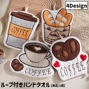 ハンドタオル タオル 手拭き ループ付き 台所 流し台 洗面所 バス用品 キッチン カフェ 珈琲 コーヒー パン バゲット コーヒー豆 かわいい 可愛い おしゃれ もこもこ ふわふわ