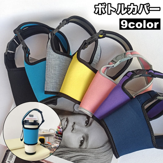 ボトルカバー ボトルホルダー 水筒カバー 無地 シンプル 持ち運び 商品画像