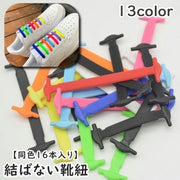 結ばない靴紐 同色16本セット 両足分 靴紐 シリコン シューアクセサリー 靴用品 大人用 レディース メンズ 男女兼用 ほどけない 靴ひも スニーカー カジュアル シンプル デイリー 簡単 便利