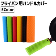 フライパン用ハンドルカバー 取っ手カバー 持ち手カバー 保護カバー キッチン用品 シリコン製 フライパン ハンドル 取っ手 持ち手 滑り止め カラバリ豊富 シンプル