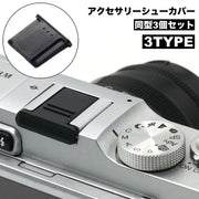 アクセサリーシューカバー 3個セット ホットシューカバー BS-1 BS-2 BS-3 キャップ デジタルカメラ デジカメ 埃 汚れ 防止 デジタル一眼 一眼レフ ミラーレス 黒 ブラック