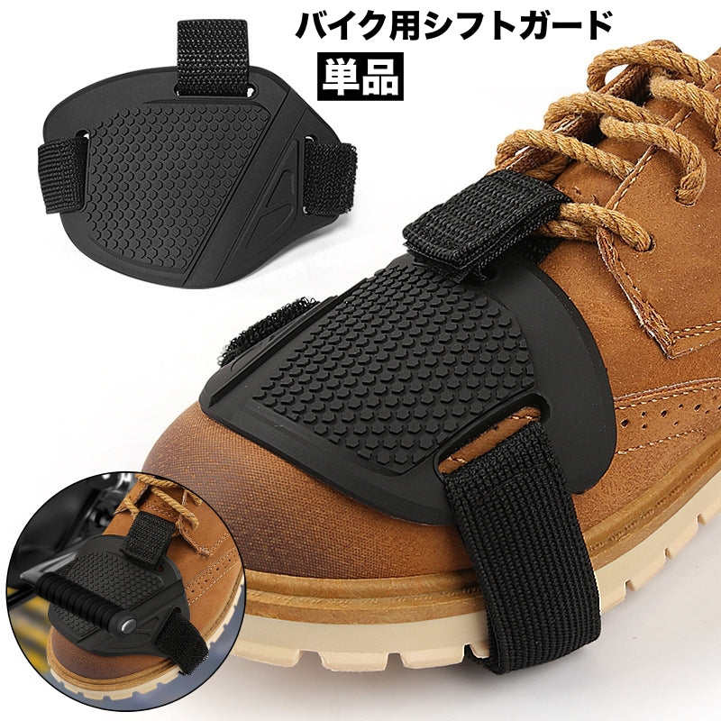 シフトガード バイク用プロテクター シューズカバー 単品 シフトチェンジパッド ギアチェンジパッド 靴保護 傷防止 汚れ防止 オートバイ 二輪車 ステップガード 便利アイテム