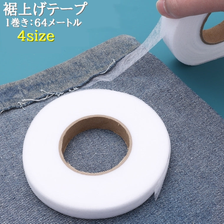 裾上げテープ 接着テープ 1巻き 64ｍ 手芸用品 裁縫 アイロン接着 自由カット 針 糸 不要 きれい パンツ スカート 接着芯