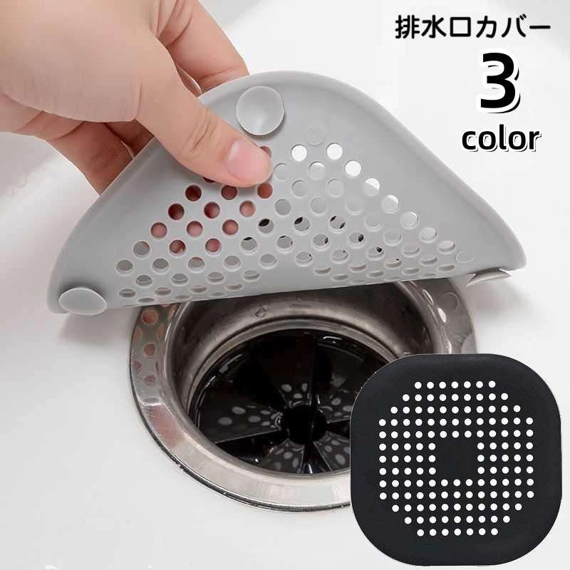 排水口カバー 排水溝カバー ヘアキャッチ ごみ受け 単品 流し台 キッチン用品 洗面所 シンク 浴室 台所 つまり防止 吸盤付き 蓋 栓 水切り 髪の毛 フィルター 生ごみ バス用品 日用品 便利グッズ 単色 無地 凹凸 ソフト やわらかい シンプル