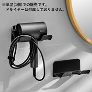 ヘアドライヤーホルダー ドライヤー収納 貼り付け バス用品 ラック 壁掛け バスルーム 洗面所 コード収納 コンパクト 整理整頓