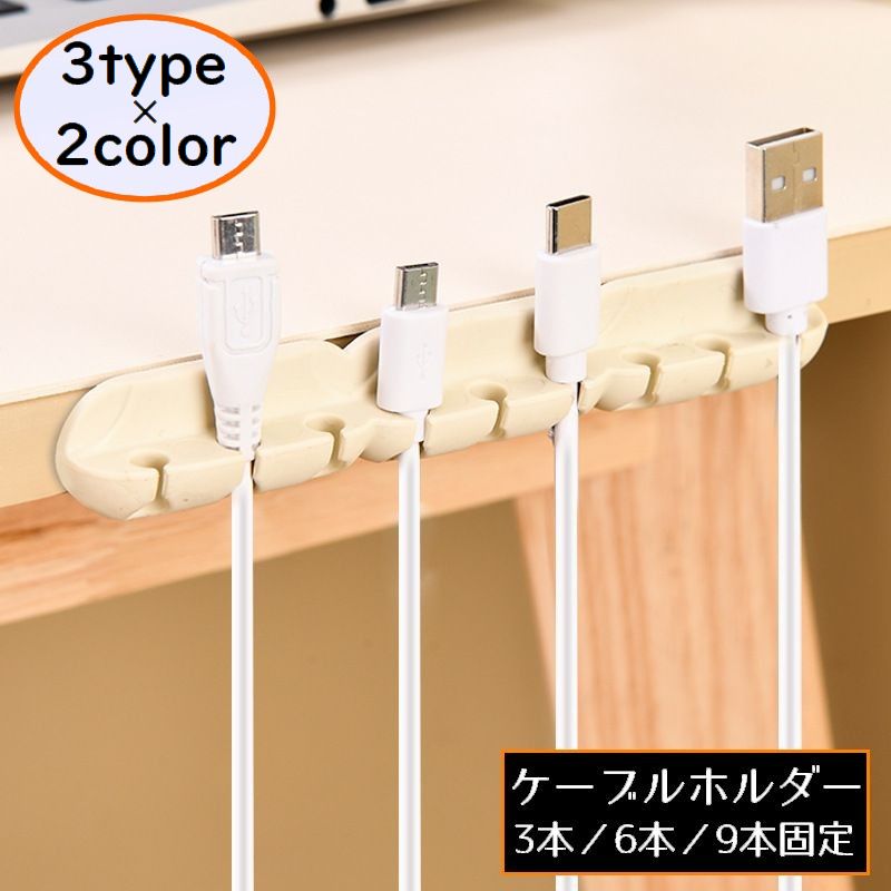 ケーブルホルダー ケーブルクリップ ケーブルオーガナイザー 3本 6本 9本固定 コード 配線整理 絡み防止 まとめる 粘着式 両面テープ付き