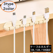 ケーブルホルダー ケーブルクリップ ケーブルオーガナイザー 3本 6本 9本固定 コード 配線整理 絡み防止 まとめる 粘着式 両面テープ付き