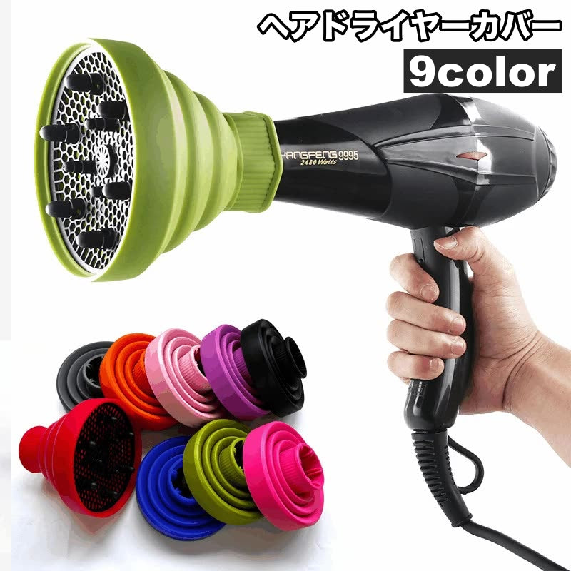 ヘアドライヤーカバー ドライヤーヘッド 折りたたみ ディフューザー スタイリング 熱風拡散器 熱拡散 耐熱 シリコン シンプル 便利
