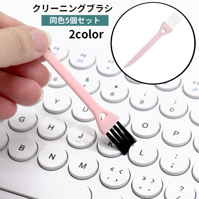 クリーニングブラシ 5個セット 隙間ブラシ お掃除ブラシ 柄付き ミニ コンパクト ほこり取り 埃取り キーボード パソコン PC 精密機器 OA機器 汚れ ケア すき間