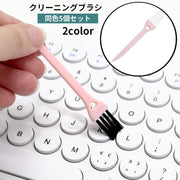 クリーニングブラシ 5個セット 隙間ブラシ お掃除ブラシ 柄付き ミニ コンパクト ほこり取り 埃取り キーボード パソコン PC 精密機器 OA機器 汚れ ケア すき間