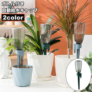 自動給水キャップ 自動水やり器 ボトル付き ペットボトル対応 植木鉢 植物 室内 自動散水用具 ガーデニング用品 水切れ対策 園芸 観葉植物 ガーデニング 家庭菜園 シンプル 旅行 留守 出張