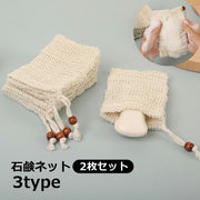 石鹸ネット 2枚セット 石鹸袋 泡立てネット せっけん ポーチ 巾着 メッシュ せっけんバッグ 吊り下げ ナチュラル おしゃれ かわいい 自然 石鹸入れ 保管 洗顔 バスルーム
