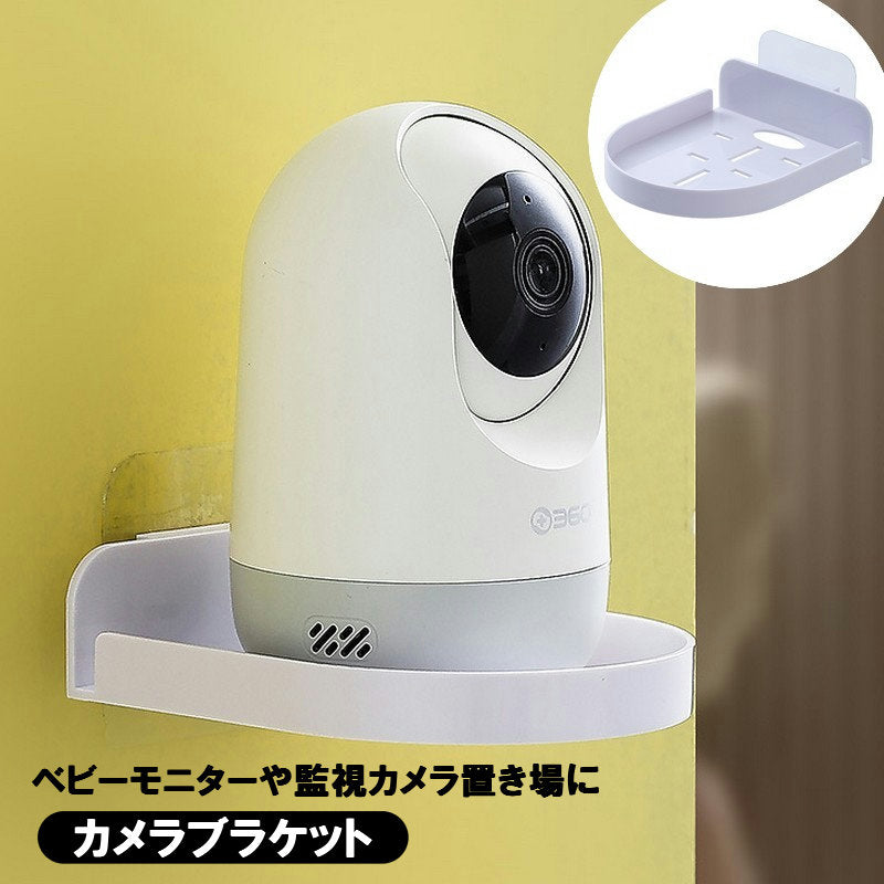 カメラブラケット ベビーモニタースタンド ベビーモニターラック ホルダー 棚 防犯カメラ カメラ置き 見守りカメラ 室内 設置 壁 置き場 粘着式 貼り付け ウォールシェルフ 小物置き場 小物入れ