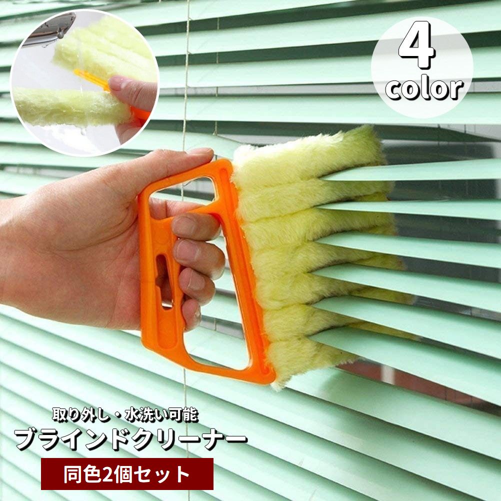 ブラインドクリーナー 2個セット ブラインドブラシ ハンディタイプ 埃取り 取り外し可能 商品画像