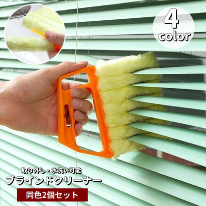 ブラインドクリーナー 2個セット ブラインドブラシ ハンディタイプ 埃取り 取り外し可能 商品画像