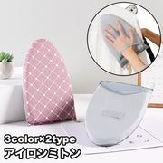 アイロンミトン ハンディアイロン台 アイロン用手袋 ミトン型 1個 アイロン掛け 掛けたまま 吊り下げ 引っ掛け収納 ミニアイロン台 アイロン関連用品 スチーマー スチームアイロン しわ伸ばし 新生活 一人暮らし