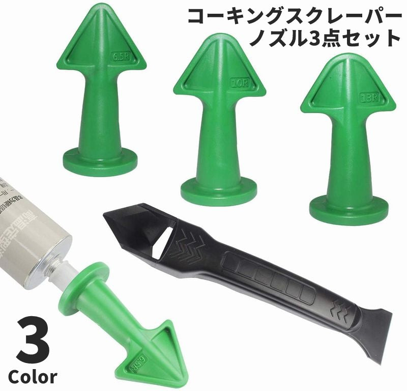 スクレーパー コーキングノズル付き 3サイズセット 3点セット コーキングはがし へら DIY 工具 接着 補修用品 コーキング ゴムパッキン パッキン 三角形 壁面 窓枠 洗面所 シンク 浴槽 取り付け 便利 簡単