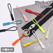 ジッパータブ 10個セット ジッパープル ジッパーヘッド プルタブ ファスナー チャック 引き手 持ち手 延長 パーツ 交換 DIY 付け替え 紐 ループ リュック バッグ アウター 服 裁縫材料