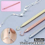 ブレスレット装着補助具 補助フック 単品 1本 アクセサリー用品 補助ツール 簡単装着 セルフ装着 バックル 腕輪 便利