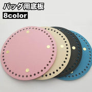 バッグ用底板 バッグ底 レザー調 底鋲 リベット付き 円形 フェイクレザー DIY ハンドメイド 手作り 手芸用品 バッグ制作 鞄制作 編み付け