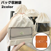 バッグ収納袋 巾着袋 保存袋 鞄 カバン バッグ 収納 透明 クリア 防塵 埃除け 汚れ防止 小物入れ 雑貨収納