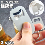 栓抜き ボトルオープナー 単品 1個 オープナー キーホルダー キーリング付き キッチン 日用品 調理小道具 コンパクト 持ち歩き シンプル