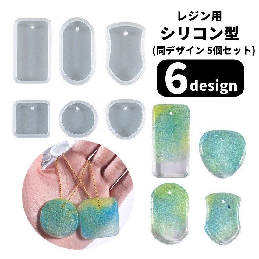シリコンモールド レジン型 レジン用モールド 同デザイン5個セット シリコン型 レジン用品 ハンドメイド雑貨 ハンドメイド用品 手芸雑貨 長方形 ラウンド 丸型 スクエア 正方形 ハート型 楕円形 オーバル型 キーホルダー用 チャーム用 シンプル カジュアル 可愛い かわいい キュート おしゃれ