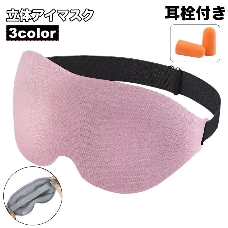 アイマスク 耳栓付き 安眠グッズ トラベルグッズ 立体 3D 男女兼用 シンプル 無地 遮光 バンド調節可能 旅行 睡眠 昼寝 就寝時 仮眠 休憩 長距離バス 飛行機 携帯 自宅 リラックス 便利